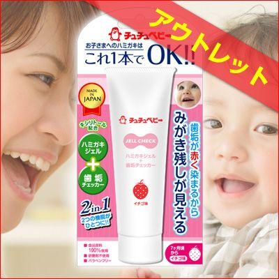 ジェルチェック イチゴ ジェクス Cb 乳歯用歯磨きジェル 子供 歯磨き粉 磨き残しが赤くなる 日本製 アウトレット A ジェクス直営yahoo店 通販 Yahoo ショッピング