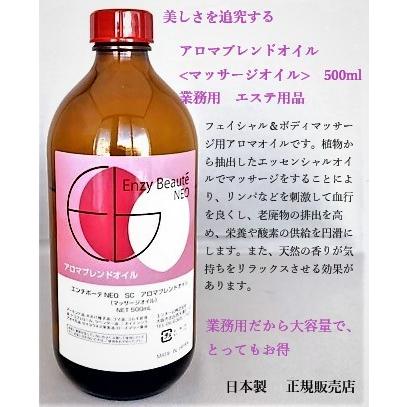 アロマブレンドオイル　<マッサージオイル>　500ml　業務用　エステ用品