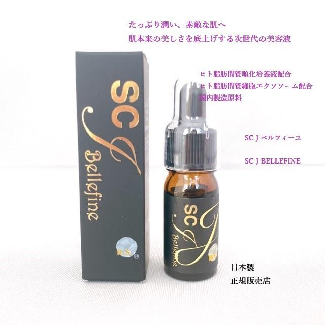 SCJ ベルフィーヌ (5mL) ヒト脂肪細胞順化培養エキス ヒト幹細胞培養液