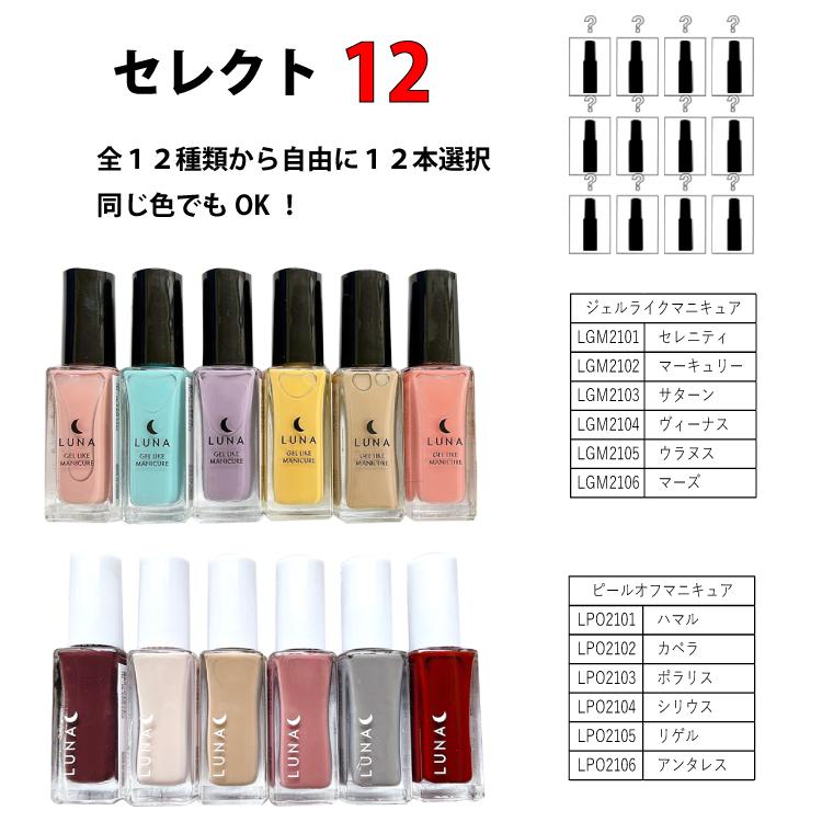 期間限定！まとめ買い特価！ 自由セレクト12 LUNA ルナマニキュア 