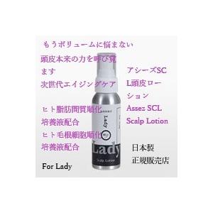 アシーズSC L(Lady)頭皮ローション　ヒト毛根細胞順化培養液配合