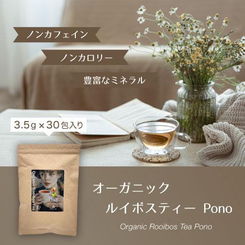 オーガニック ルイボスティー Pono | 