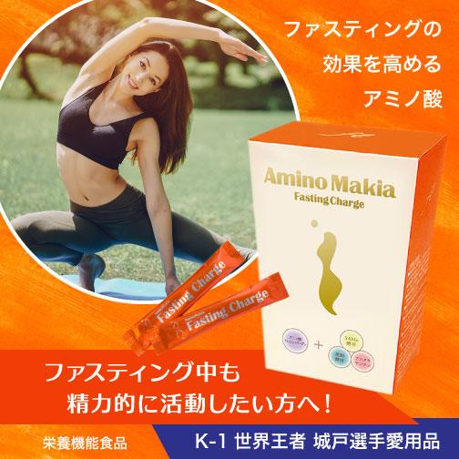 アミノマキア ファスティングの効果を高めるアミノ酸 | 