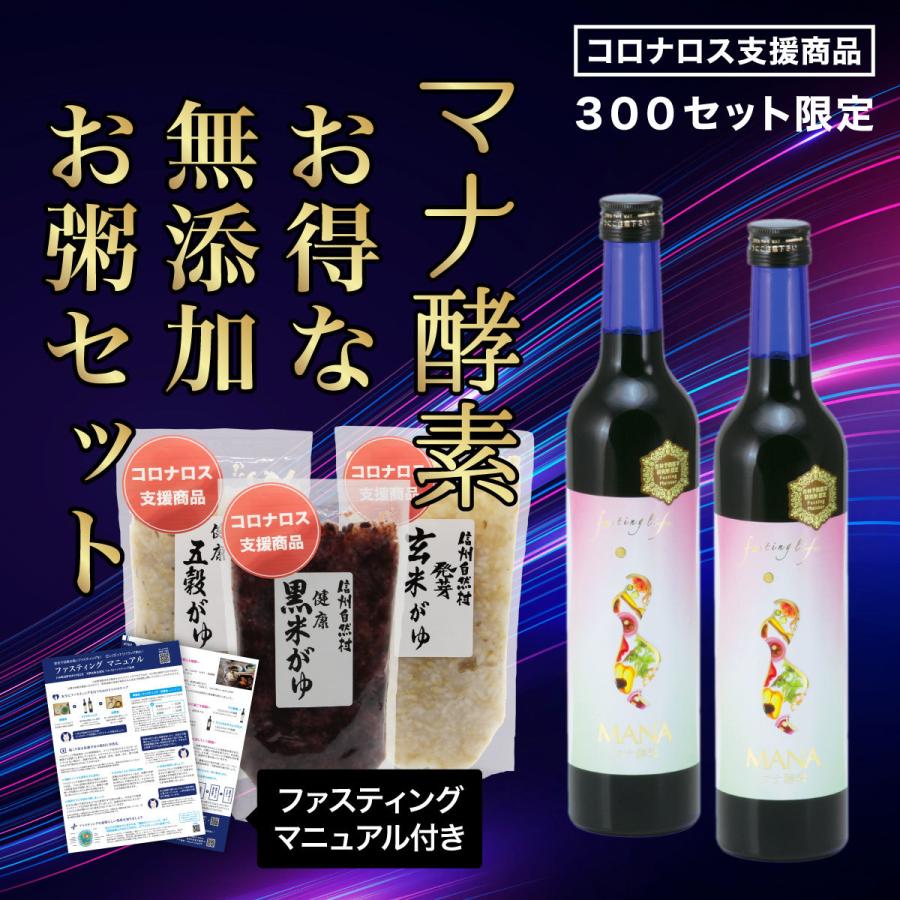 【最もお得】 マナ酵素 -3kgを目指す3日ファスティング 無添加 お粥 回復食セット マニュアル付き ファスティングライフ MANA酵素