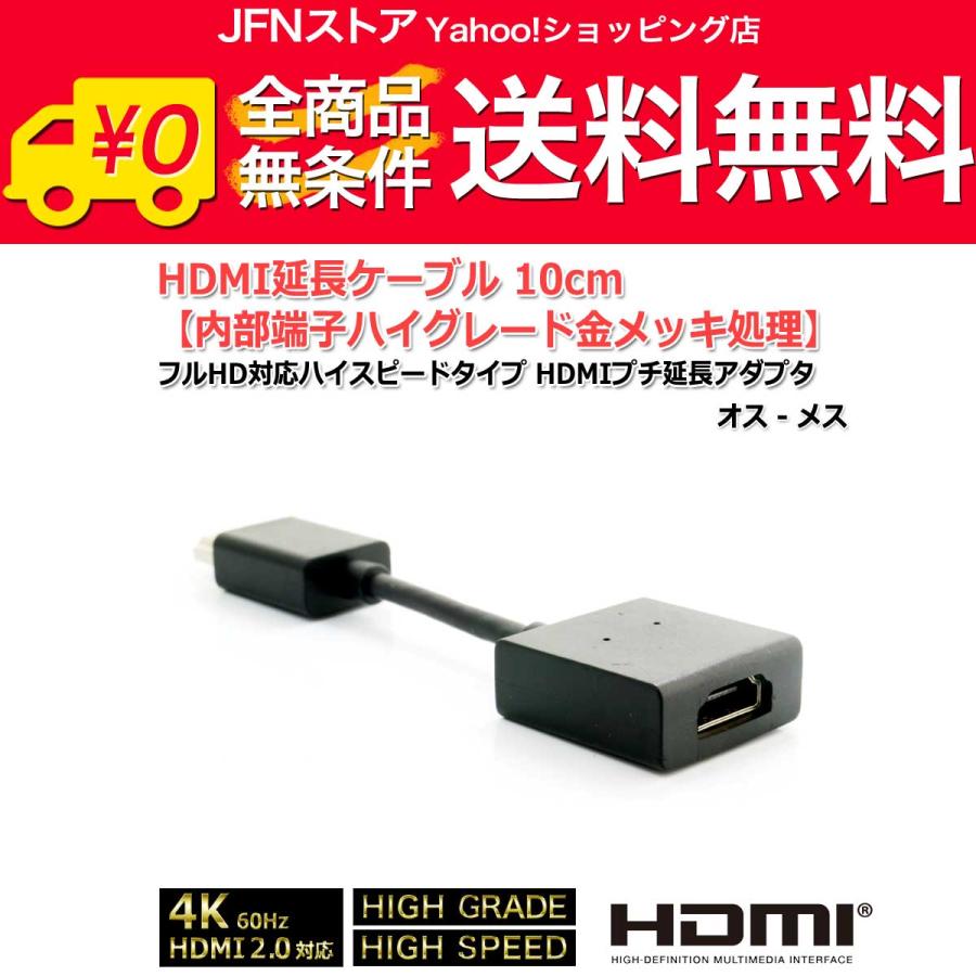 送料無料/ HDMI延長ケーブル10cm 4K フルHD対応ハイスピードタイプ HDMIプチ延長アダプタ ショートケーブル オス-メス[金メッキ] | 