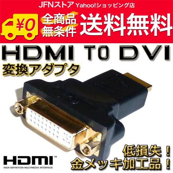 送料無料/ 最安 HDMIオス⇔DVIメス変換アダプタ 金メッキ | 