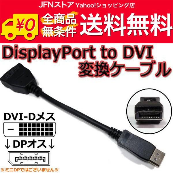 送料無料/ 即決 DisplayPort to DVI-D 変換ケーブル(DP to DVI アダプタ) | 