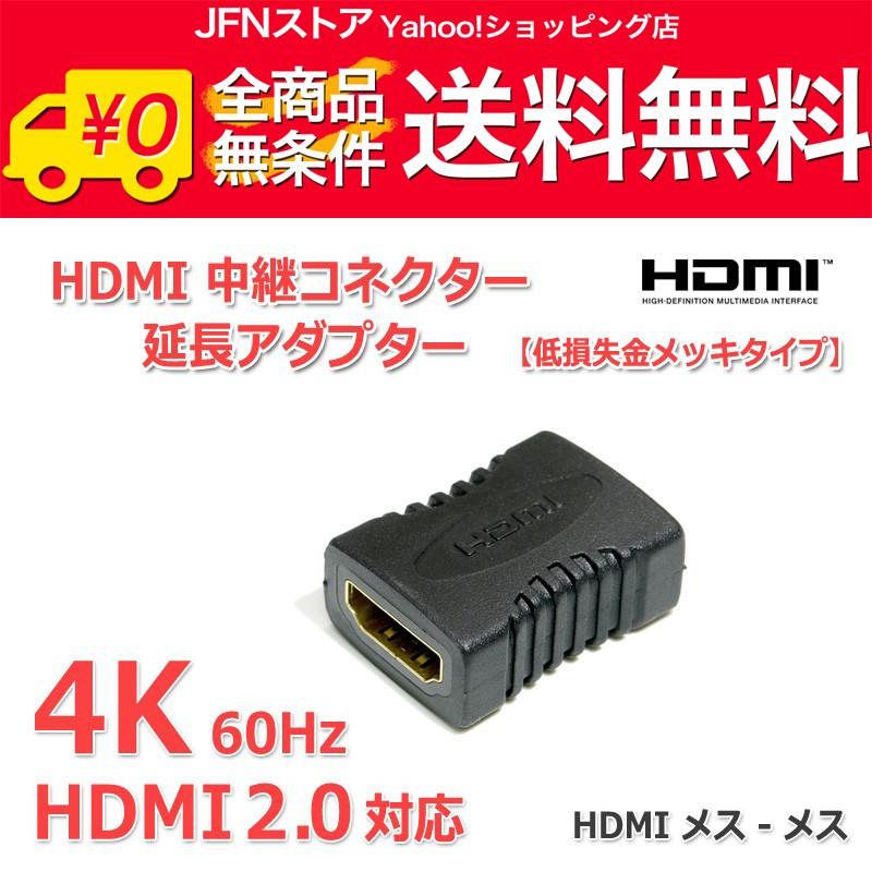 送料無料/ HDMI中継コネクタ HDMI延長アダプタ HDMI2.0対応 4K画質/60Hz対応 メス-メス『金メッキ』 | 