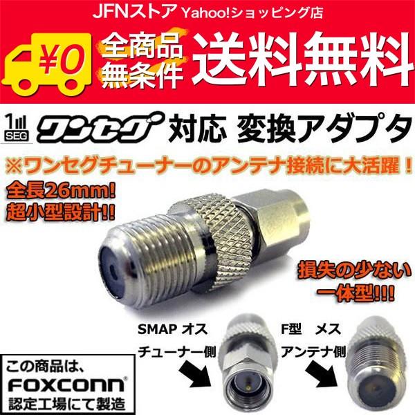 送料無料/ 小型★高品質ワンセグアンテナ変換コネクタ F形 ⇔ SMA アダプタ｜jfn