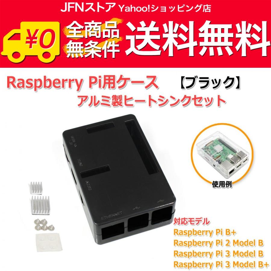 送料無料/ Raspberry Pi用ケース[ブラック] ラズパイB+/2B/3B/3B+ 