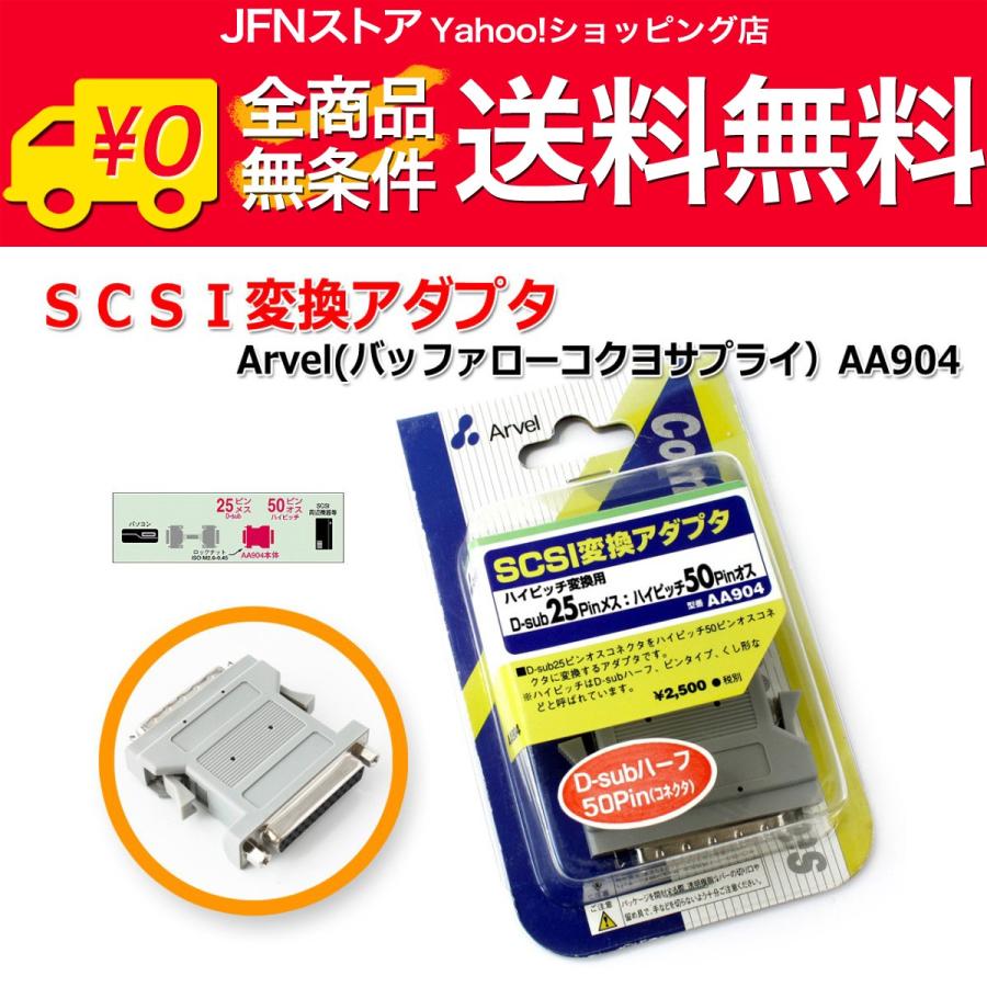 送料無料/ SCSI変換アダプタ Arvel（バッファローコクヨサプライ)AA904