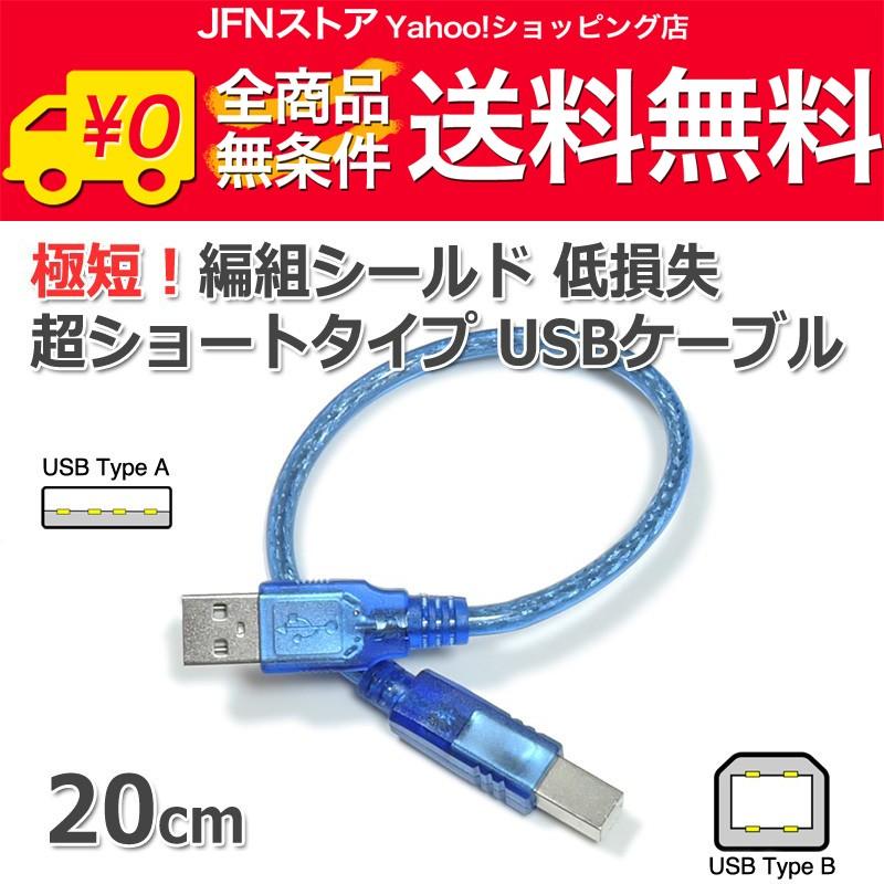 送料無料/ 極短！20cm USBケーブル A-B (超ショートタイプ/0.2m) USB2 