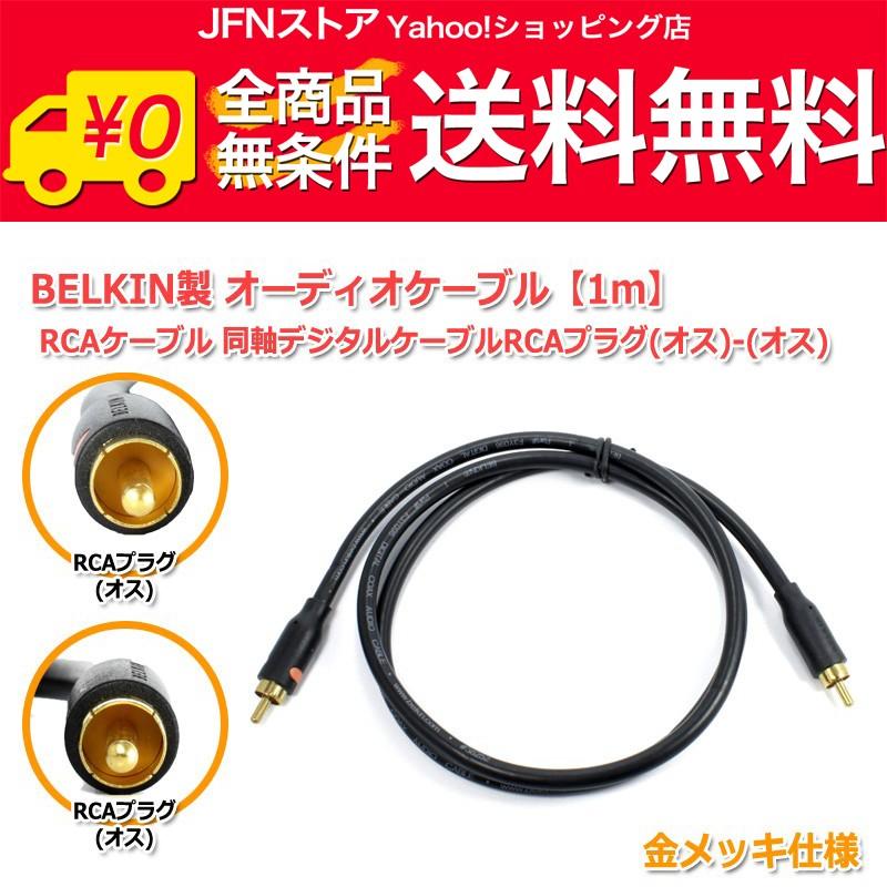 送料無料 Belkin製 ベルキン 同軸ケーブル Rcaケーブル1m オス オス 金メッキ仕様 Coaxialケーブル M50 Jfnストア ヤフーショッピング店 通販 Yahoo ショッピング