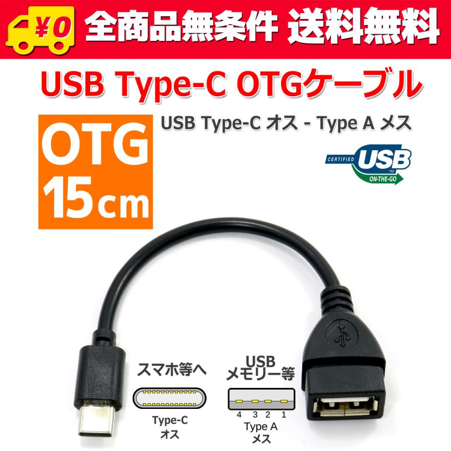 送料無料/ USB Type-C - Type-A OTG 変換 ケーブル 15cm メス オス