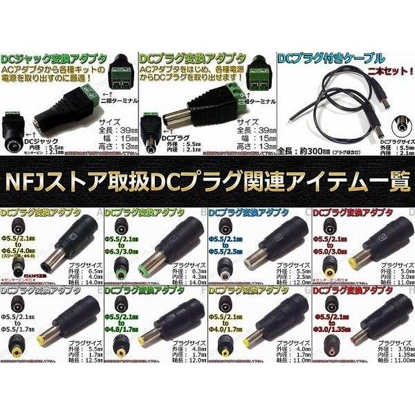 送料無料/ X☆DCプラグ変換アダプタ 5.5mmx2.1mm ⇒ 2.5mm×0.7mm AC