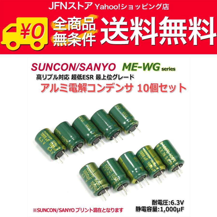 送料無料/ 10個set！SUNCON/SANYO WG 6.3V/1000μF 電解