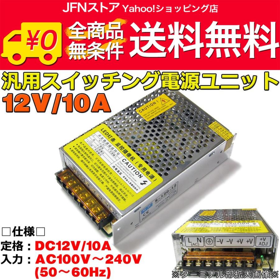 送料無料/ DC12V/10Aスイッチング電源ユニット AC100V対応/120W出力！ : JFNストア ヤフーショッピング店 - 通販 -  Yahoo!ショッピング