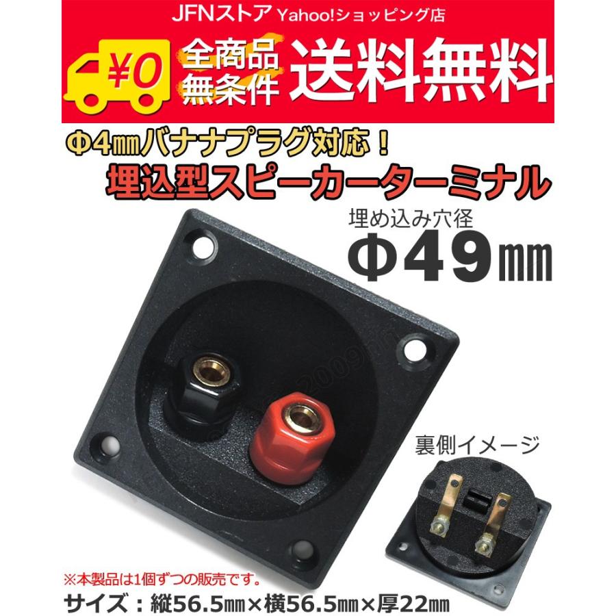 送料無料/ 埋込型スピーカーターミナル [取り付け穴径Φ49mm/Φ4mmバナナ