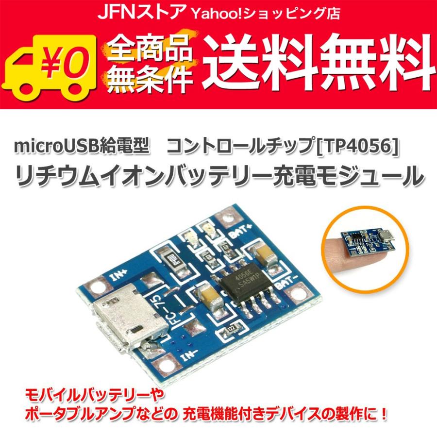 送料無料/ リチウムイオン充電池用 充電器 充電モジュール 充電基板MicroUSB 18650バッテリー 1A : JFNストア  ヤフーショッピング店 - 通販 - Yahoo!ショッピング