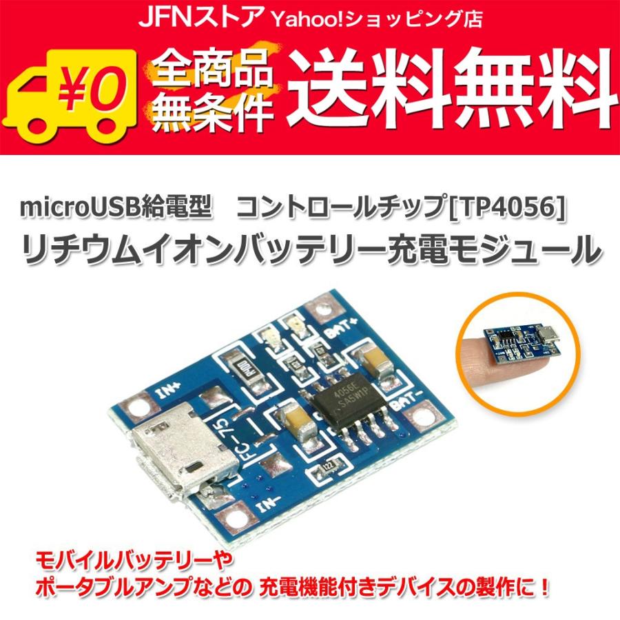 送料無料/ リチウムイオン充電池用 充電器 充電モジュール 充電基板MicroUSB 18650バッテリー 1A｜jfn