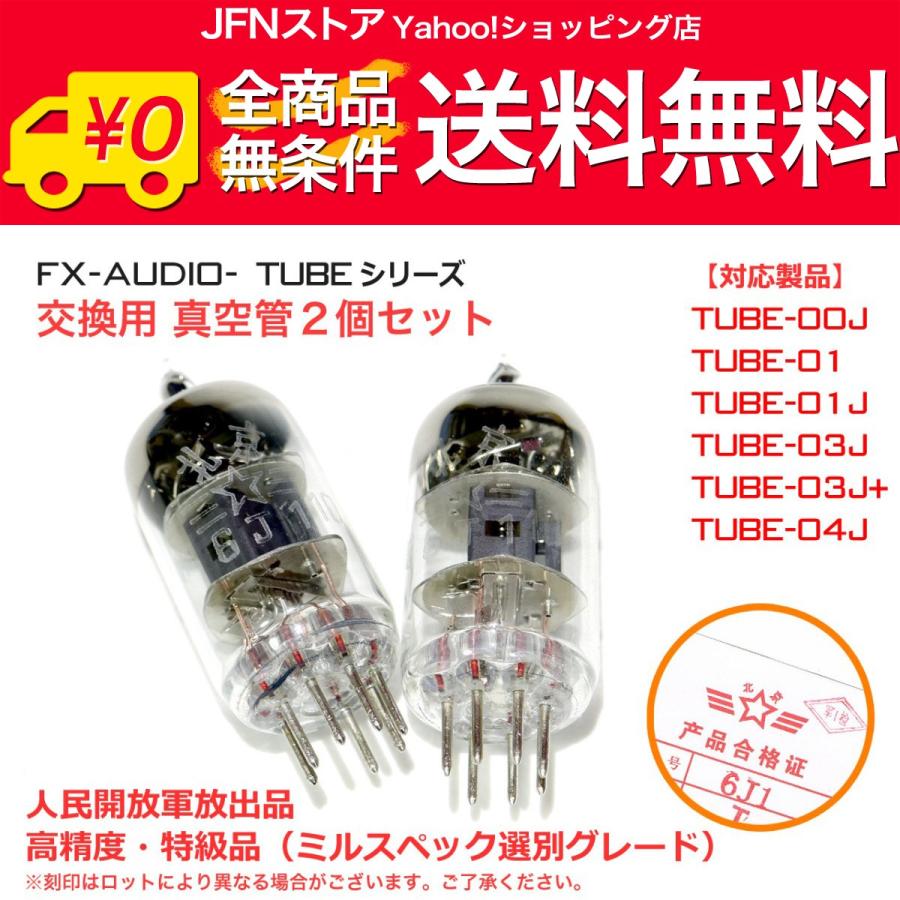 送料無料/ TUBEシリーズ 交換用真空管 6J1 2個セット ミルスペック選別