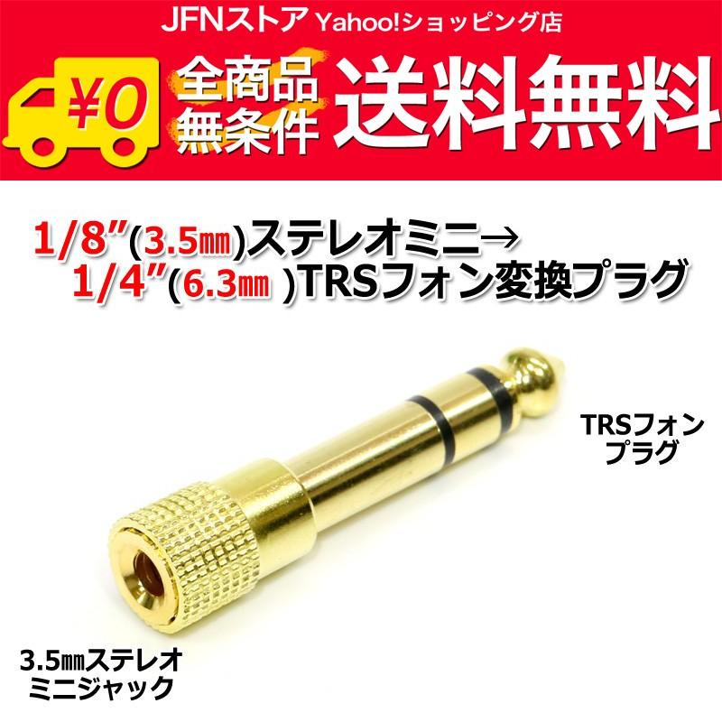 送料無料/ ヘッドフォン端子(TRS)-ステレオミニジャック変換