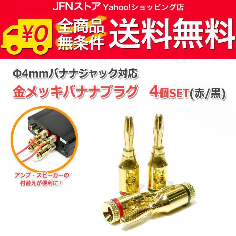 送料無料/ Φ4mm対応 金メッキバナナプラグ 赤黒4個セット : JFNストア