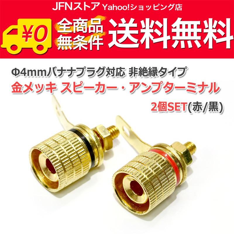 送料無料/ Φ4mmバナナ対応 非絶縁タイプ 金メッキ スピーカー・アンプ