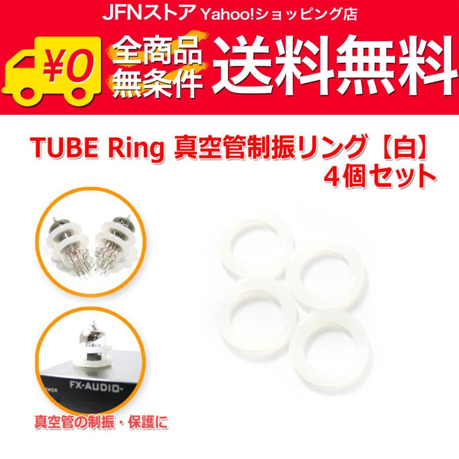 送料無料/ TUBE Ring 真空管制振リング 4個セット 『白』 | 