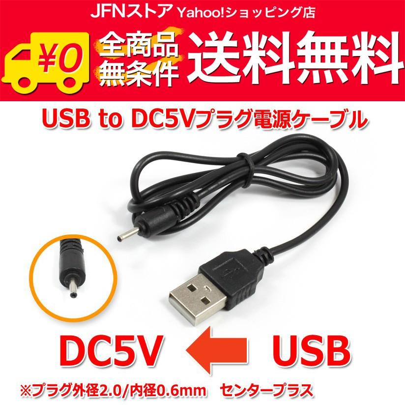 送料無料/ USB to DC5Vプラグ 電源供給ケーブル (プラグ外径2.0/内径