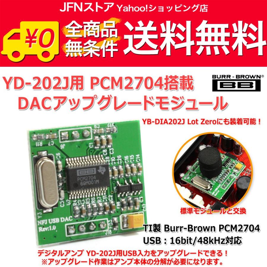 送料無料/ FX-202J FUSION/YD-202J/YB-DIA202J Lot0用 高音質PCM2704 DACアップグレードモジュール｜jfn