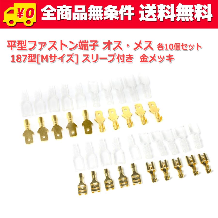 送料無料/ 平型 187型[Mサイズ]ファストン端子オス-メス各10個セット スリーブ付 金メッキ | 