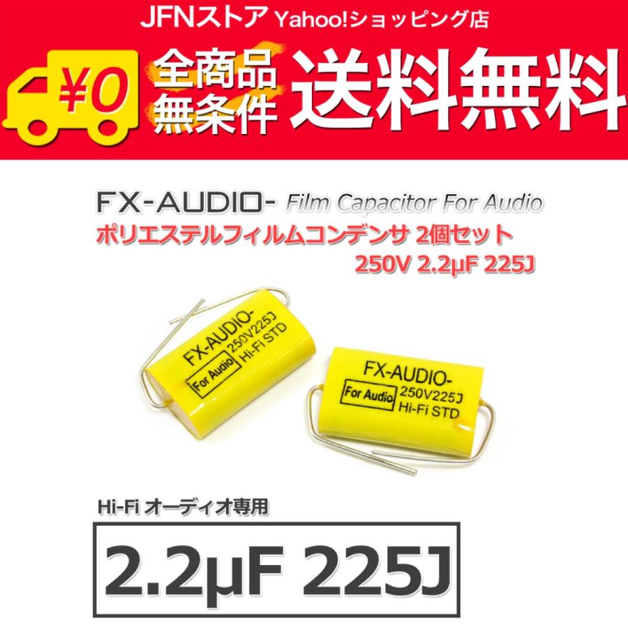 送料無料/ FX-AUDIO- 限定生産製品専用オーディオ用ポリエステルフィルムコンデンサ 250V 2.2μF 225J 2個セット ネットワークやツイーター用にも｜jfn