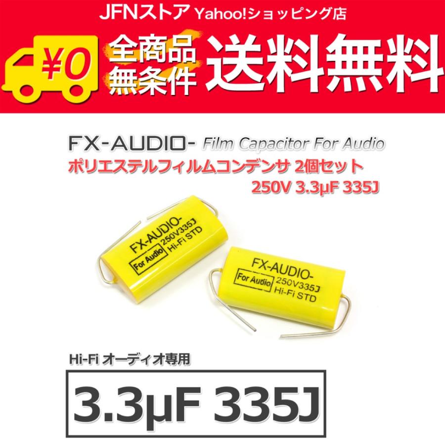 送料無料/ FX-AUDIO- 限定生産製品専用オーディオ用ポリエステルフィルムコンデンサ 250V 3.3μF 335J 2個セット ネットワークやツイーター用にも｜jfn