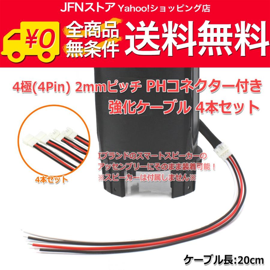 送料無料/ 4Pin 2mmピッチ PHコネクタ付き 特注強化ケーブル20cm 4本