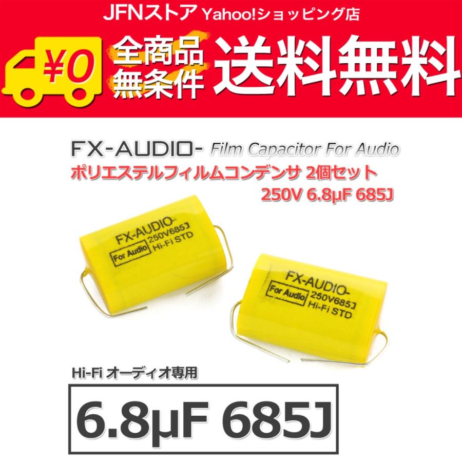 送料無料/ FX-AUDIO- 限定生産製品専用オーディオ用ポリエステルフィルムコンデンサ 250V 6.8μF 685J 2個セット ツイーター用・ネットワーク用にも｜jfn