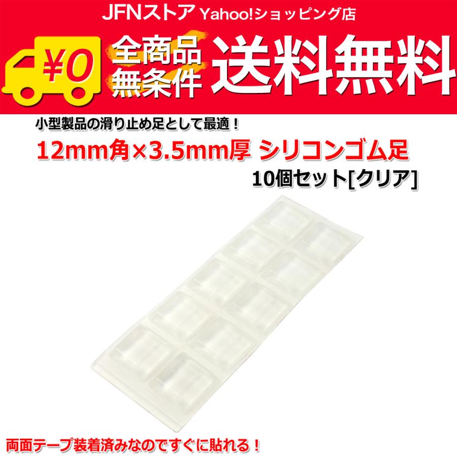 送料無料/ 12mm角×3.5mm厚 シリコンゴム足10個セット[クリア] 樹脂足