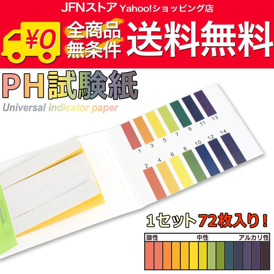 送料無料 万能pH試験紙 1セット72枚入り pH:1-14 酸性 中性 アルカリ性を1枚で判別可能 リトマス試験紙より便利 日本未入荷 テスト3★ 2019 04★お買い物は出来ません