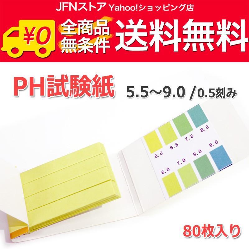 送料無料/ 万能pH試験紙 1セット80枚入り [pH：5.5-9.0]弱酸性、中性
