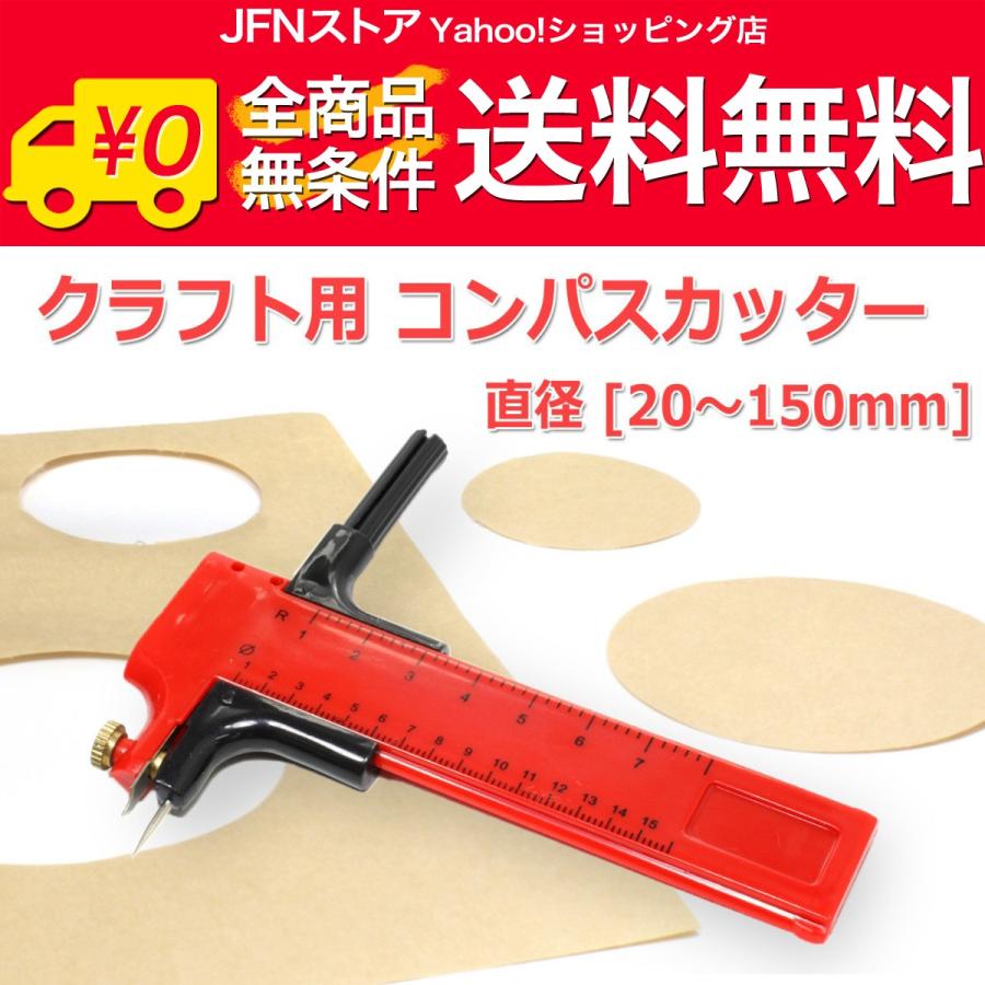 送料無料/ コンパスカッター カッティングコンパス 円切りカッター 直径20mm-150mm対応 クラフト用サークルカッター｜jfn