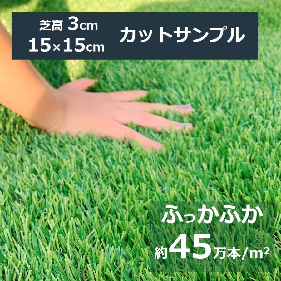 人工芝 カットサンプル (AT30-110, AT30-210, AT30-110-02のカットサンプルです。）サイズ１５ｃｍ×１５ｃｍ　（0.15m×0.15m） | 