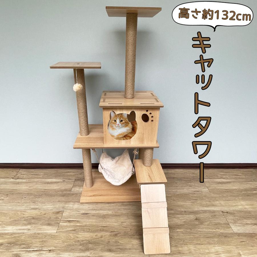 キャットタワー　 送料無料　かわいい　爪とぎポール　丈夫　シンプル　お留守番　安定感抜群　ストレス解消　木製　木の素材　天然素材　リラックス