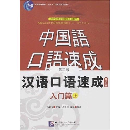 漢語口語速成 第2版 日本語注釈 入門篇-上 中国語簡体字｜jgk-shop