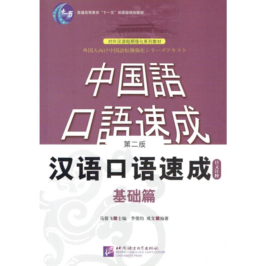 漢語口語速成 第2版 日本語注釈 基礎篇 中国語簡体字｜jgk-shop