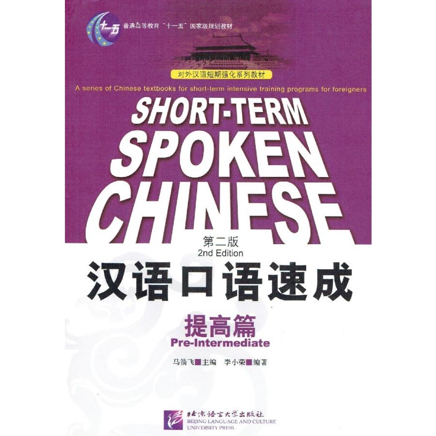 漢語口語速成 第2版 英語注釈 提高篇 中国語簡体字｜jgk-shop