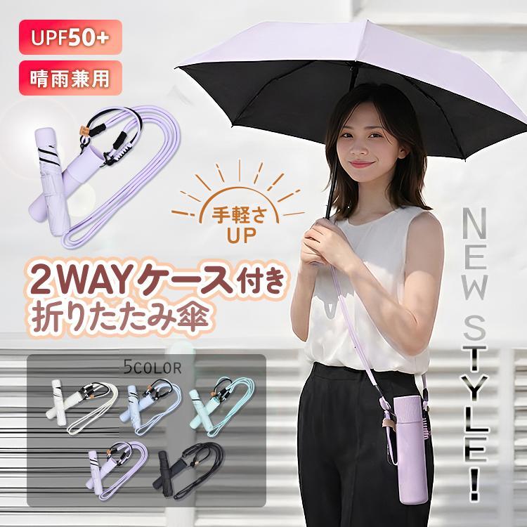 ノベルティ　折り畳み傘　晴雨兼用　ショルダーバッグ付 折りたたみ傘 軽量 日傘 晴雨兼用 ケース付き ショルダー ストラップ