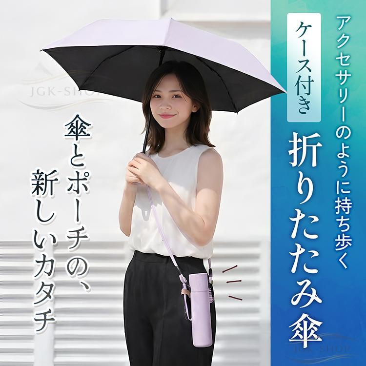 折りたたみ傘 軽量 日傘 晴雨兼用 ケース付き ショルダー ストラップ