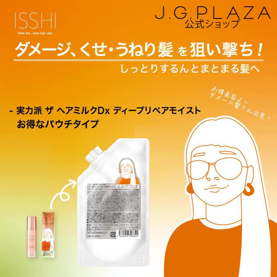 イッシ ISSHI ザ ヘアミルク Dx ディープリペアモイスト パウチタイプ