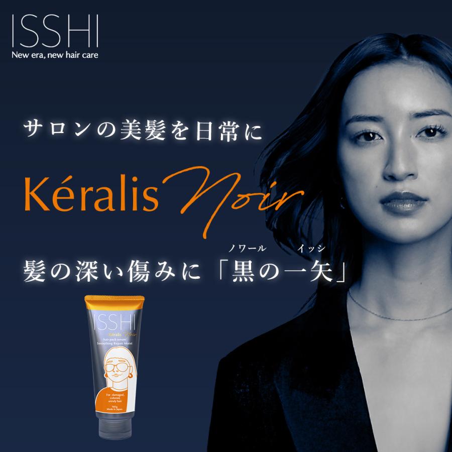 イッシ ケラリス ノワール ISSHI keralis noir ヘアパックセラム