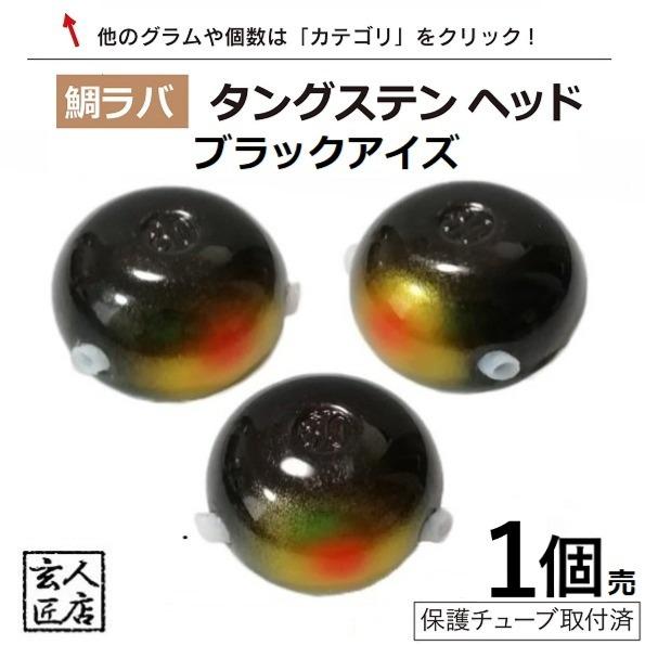 【送料無料】 タイラバ タングステン ブラックアイズ 200g バラ売り 保護チューブ付 タイラバ ヘッド タイラバヘッド 釣具 自作 鯛ラバ 200グラム 黒系 1個単位 | 